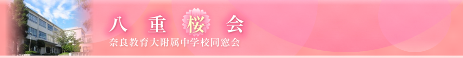 八重桜会